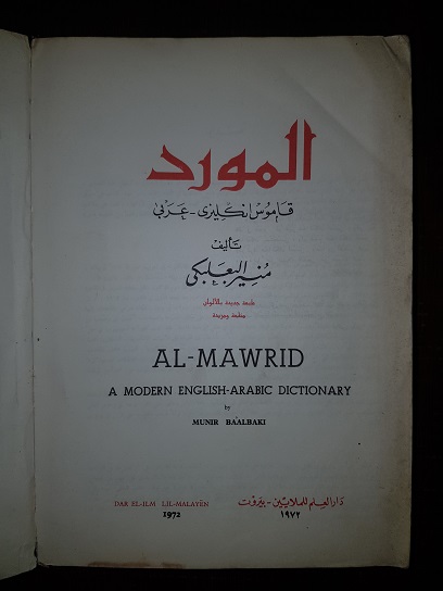 Munir Baalbaki - Al-Mawrid. A modern english-arabic dictionary (1972, cotor uzat, necesita relegare) - imagine 2