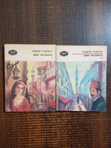 Naghib Mahfuz - Qasr Es-Sawq (2 volume)