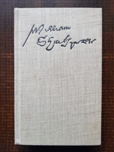 William Shakespeare - Antologie bilingva (1964, ilustratii de Val Munteanu)