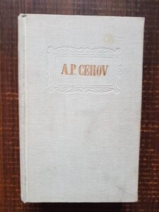 Anton Pavlovici Cehov - Opere volumul 6 (1957, editie cartonata)