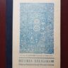 Alexandru Stan, Remus Rus - Istoria Religiilor pentru invatamantul preuniversitar (1991, editie cartonata)