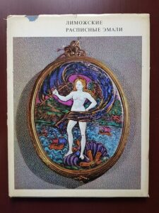 O. Dobroklonskaya - Painted enamels of limoges. XV & XVI centuries. Album