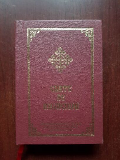 Carte de rugaciuni (2016, editie cartonata)