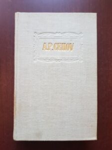 Anton Pavlovici Cehov - Opere volumul 4 (1956, editie cartonata)
