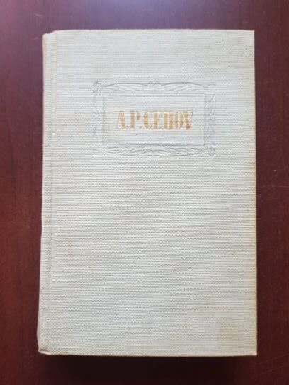 Anton Pavlovici Cehov - Opere volumul 1 (1954, editie cartonata)