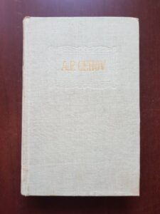 Anton Pavlovici Cehov - Opere volumul 9 (1959, editie cartonata)