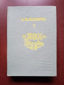 A. D. Xenopol - Istoria romanilor din Dacia Traiana volumul 1