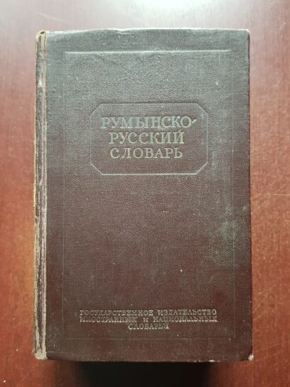 Dictionar roman-rus 42.000 de cuvinte (1953)