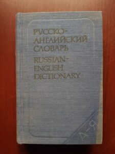 O. S. Akhmanova, Elizabeth A. M. Wilson - Russian-English Dictionary (25.000 words)