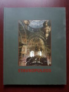 Iustin Marchis - Stavropoleos (2007)